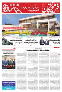 تصویر جلد کتاب روزنامه فرهیختگان ـ شماره ۲۹۴۰ ـ ۳ دی ۹۸