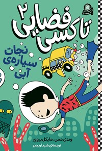 تصویر جلد کتاب تاکسی فضایی ۲