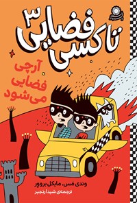 تصویر جلد کتاب تاکسی فضایی ۳