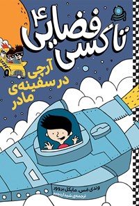 تصویر جلد کتاب تاکسی فضایی ۴
