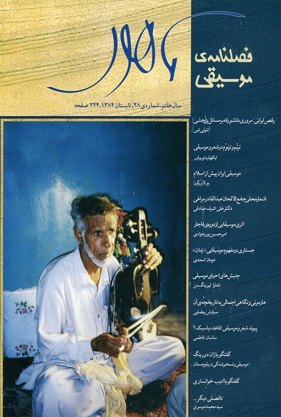تصویر جلد کتاب فصلنامه موسیقی ماهور ـ شماره ۲۸ ـ تابستان ۸۴