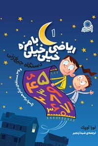 تصویر جلد کتاب ریاضی خیلی خیلی بامزه ۱