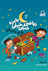 تصویر جلد کتاب ریاضی خیلی خیلی بامزه ۲