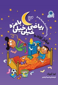 تصویر جلد کتاب ریاضی خیلی خیلی بامزه ۳