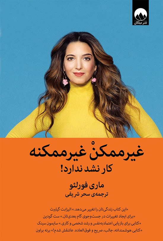 تصویر جلد کتاب غیرممکن غیرممکنه