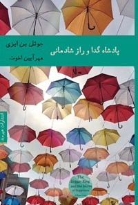 تصویر جلد کتاب پادشاه گدا و راز شادمانی