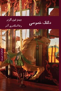 کتاب دلقک خصوصی اثر جیمز فین گارنر