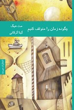 تصویر جلد کتاب چگونه زمان را متوقف کنیم؟