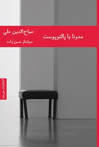 کتاب مدونا با پالتوپوست اثر صباح‌الدین علی