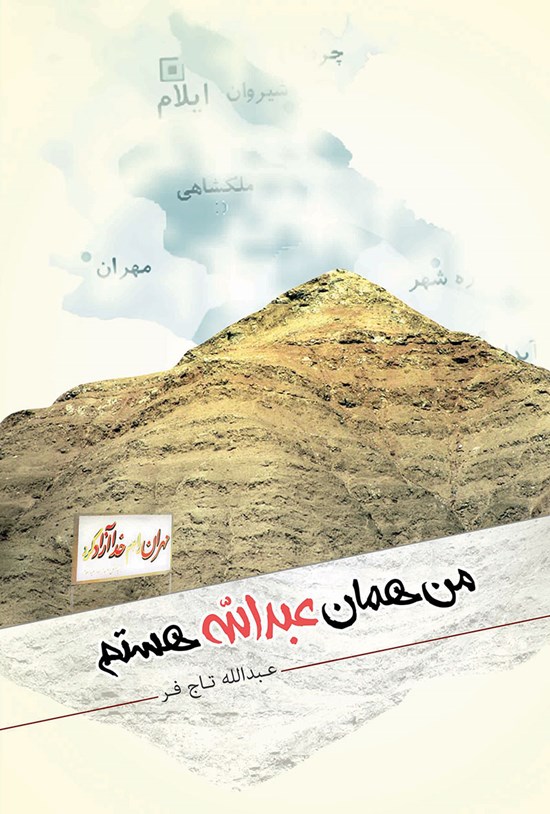 تصویر جلد کتاب من همان عبدالله هستم