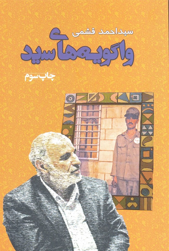 تصویر جلد کتاب واگویههای سید