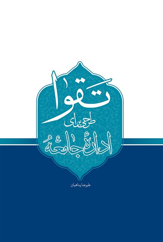 تصویر جلد کتاب تقوا؛ طرحی برای ادارۀ جامعه