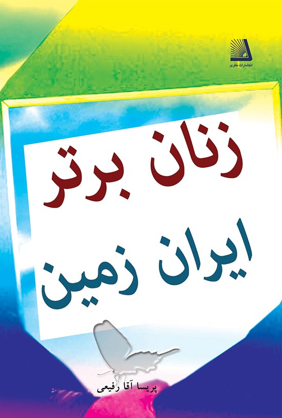 تصویر جلد کتاب زنان برتر ایران زمین