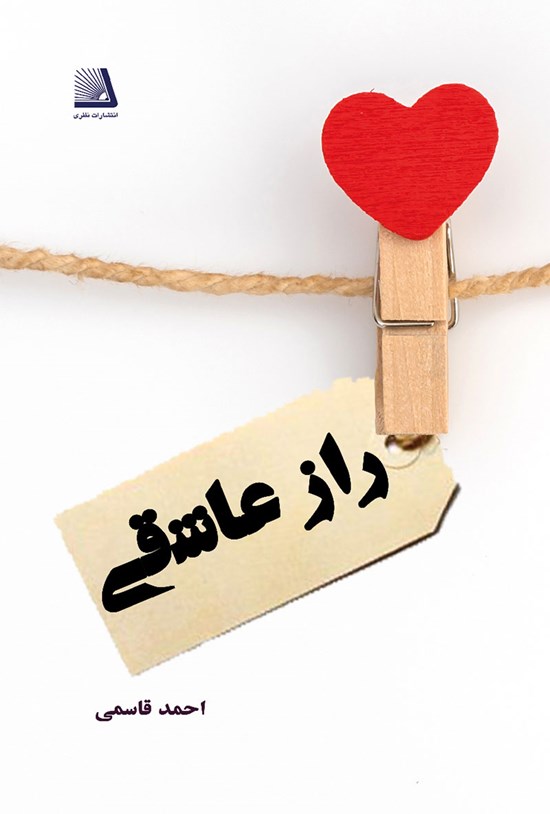 تصویر جلد کتاب راز عاشقی
