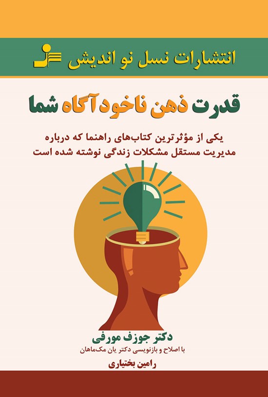 تصویر جلد کتاب قدرت ذهن ناخودآگاه شما