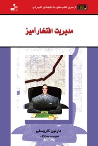 کتاب مدیریت افتخارآمیز اثر مارلن کاروسلی