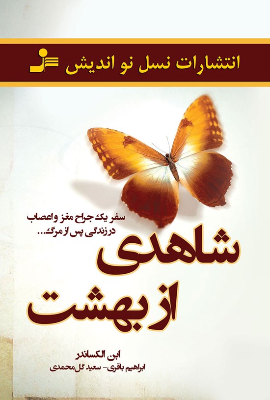 تصویر جلد کتاب شاهدی از بهشت