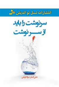 کتاب سرنوشت را باید از سر نوشت! اثر علی‌اصغر سوادکوهی