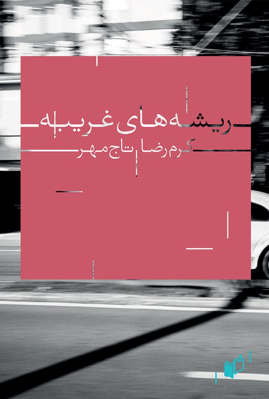 تصویر جلد کتاب ریشههای غریبه