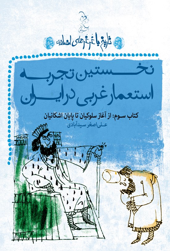 تصویر جلد کتاب نخستین تجربه استعمار غربی در ایران