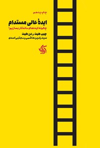 کتاب ایده‌ی عالی مستدام اثر چیپ هیث