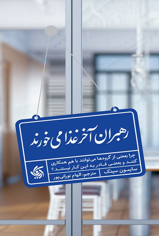 تصویر جلد کتاب رهبران آخر غذا میخورند