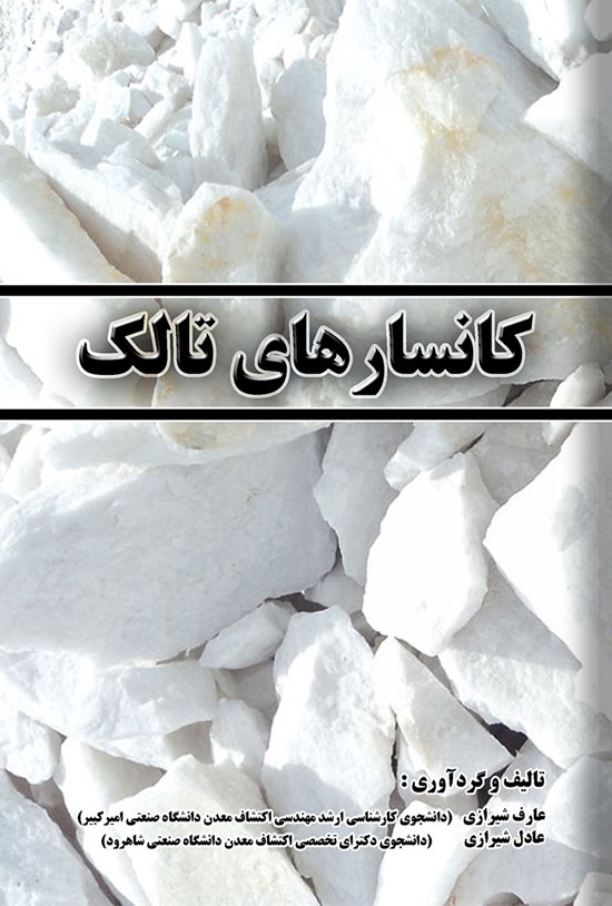 تصویر جلد کتاب کانسارهای تالک