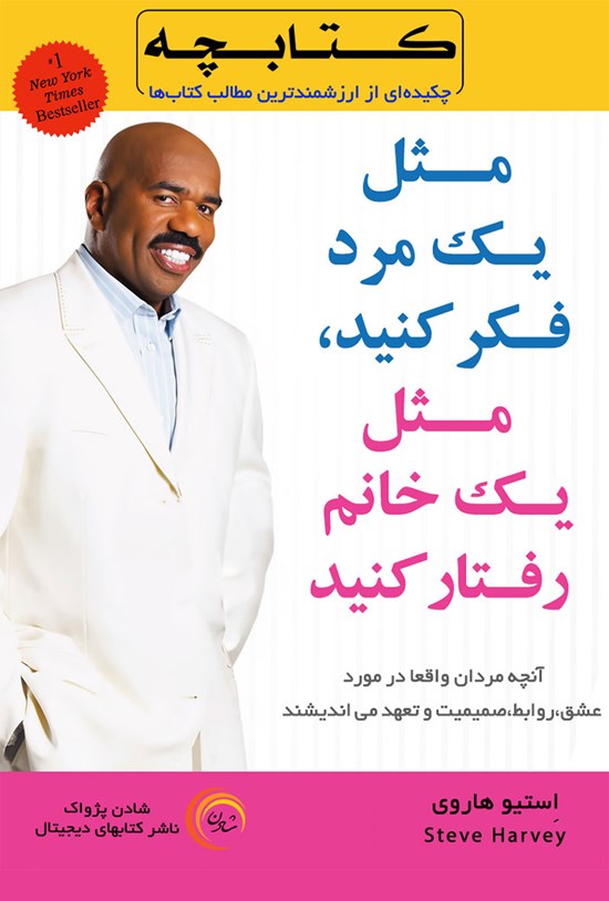 تصویر جلد کتاب مثل یک مرد فکر کنید، مثل یک خانم رفتار کنید