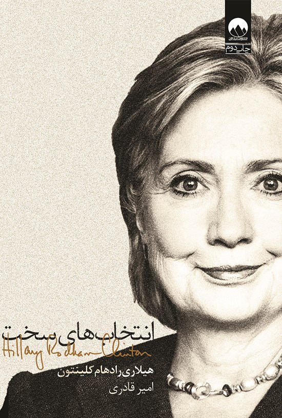 تصویر جلد کتاب انتخابهای سخت