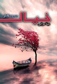 کتاب مجموعه اشعار خیال اثر مینا سرابی