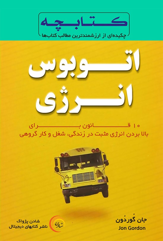 تصویر جلد کتاب اتوبوس انرژی
