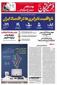 تصویر جلد کتاب روزنامه فرهیختگان ـ شماره ۲۹۴۳ ـ ۷ دی ۹۸