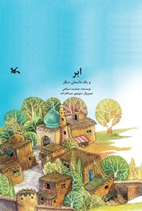 کتاب ابر و یک داستان دیگر اثر جمشید سپاهی