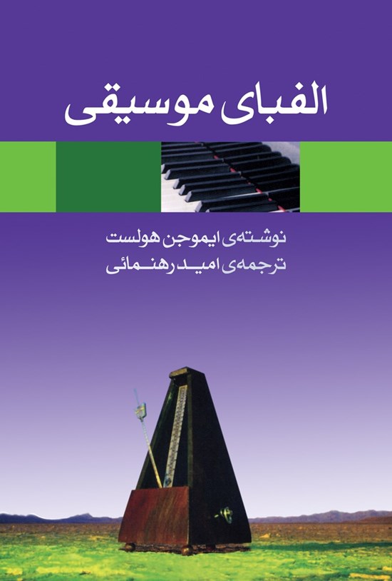 تصویر جلد کتاب الفبای موسیقی