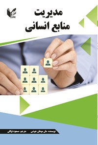 تصویر جلد کتاب مدیریت منابع انسانی