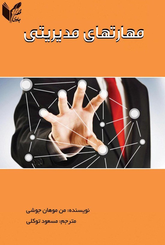 تصویر جلد کتاب مهارتهای مدیریتی
