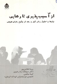 تصویر جلد کتاب از آسیب پذیری تا رهایی: نیازها و حقوق زنان قبل و بعد از وقوع بلایای طبیعی