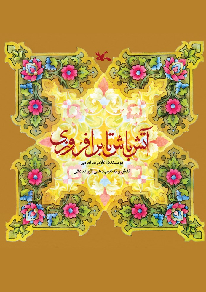 تصویر جلد کتاب آتش باش تا برافروزی
