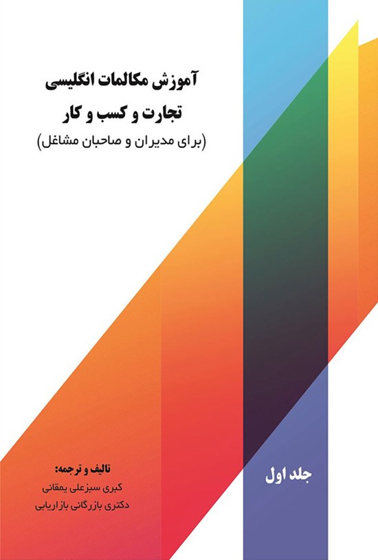 تصویر جلد کتاب آموزش مکالمات انگلیسی تجارت و کسب و کار (جلد اول)
