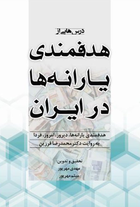 تصویر جلد کتاب درسهایی از هدفمندی یارانهها در ایران