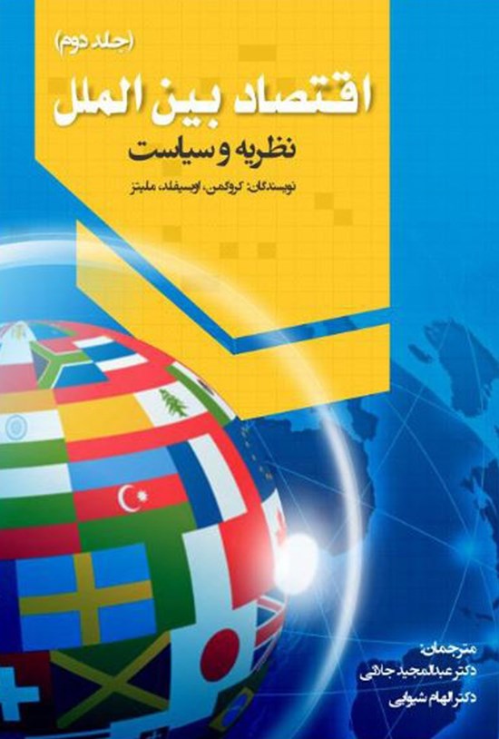 تصویر جلد کتاب اقتصاد بینالملل