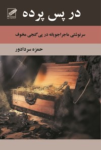 کتاب در پس پرده اثر حمزه سردادور