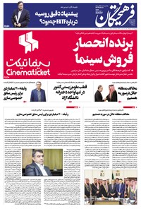 تصویر جلد کتاب روزنامه فرهیختگان _ شماره ۲۹۴۴ ـ ۸ دی ۹۸