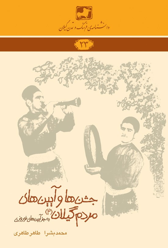 تصویر جلد کتاب جشنها و آیینهای مردم گیلان ۲