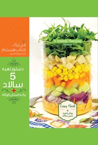 کتاب دستور تهیه‌ی ۵ سالاد+ یک داستان کوتاه اثر ماندیس آثار