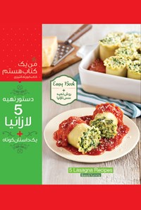تصویر جلد کتاب دستور تهیهی ۵ لازانیا+ یک داستان کوتاه