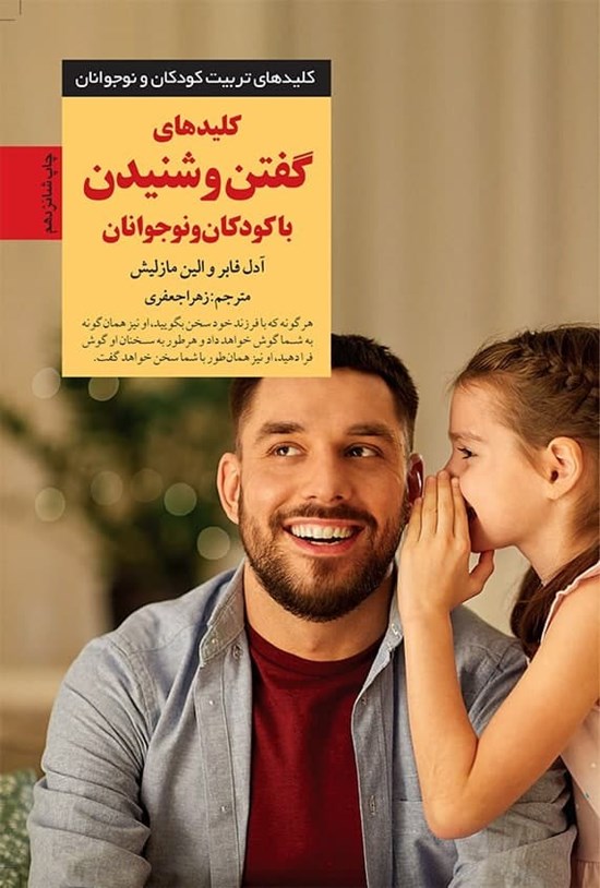 تصویر جلد کتاب کلیدهای گفتن و شنیدن با کودکان و نوجوانان