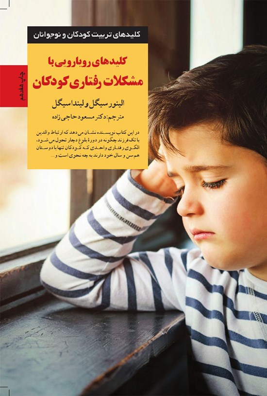 تصویر جلد کتاب کلیدهای رویارویی با مشکلات رفتاری کودکان
