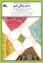 تصویر جلد کتاب با هم زندگی کنیم