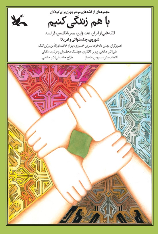 تصویر جلد کتاب با هم زندگی کنیم